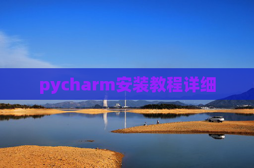 pycharm安装教程详细